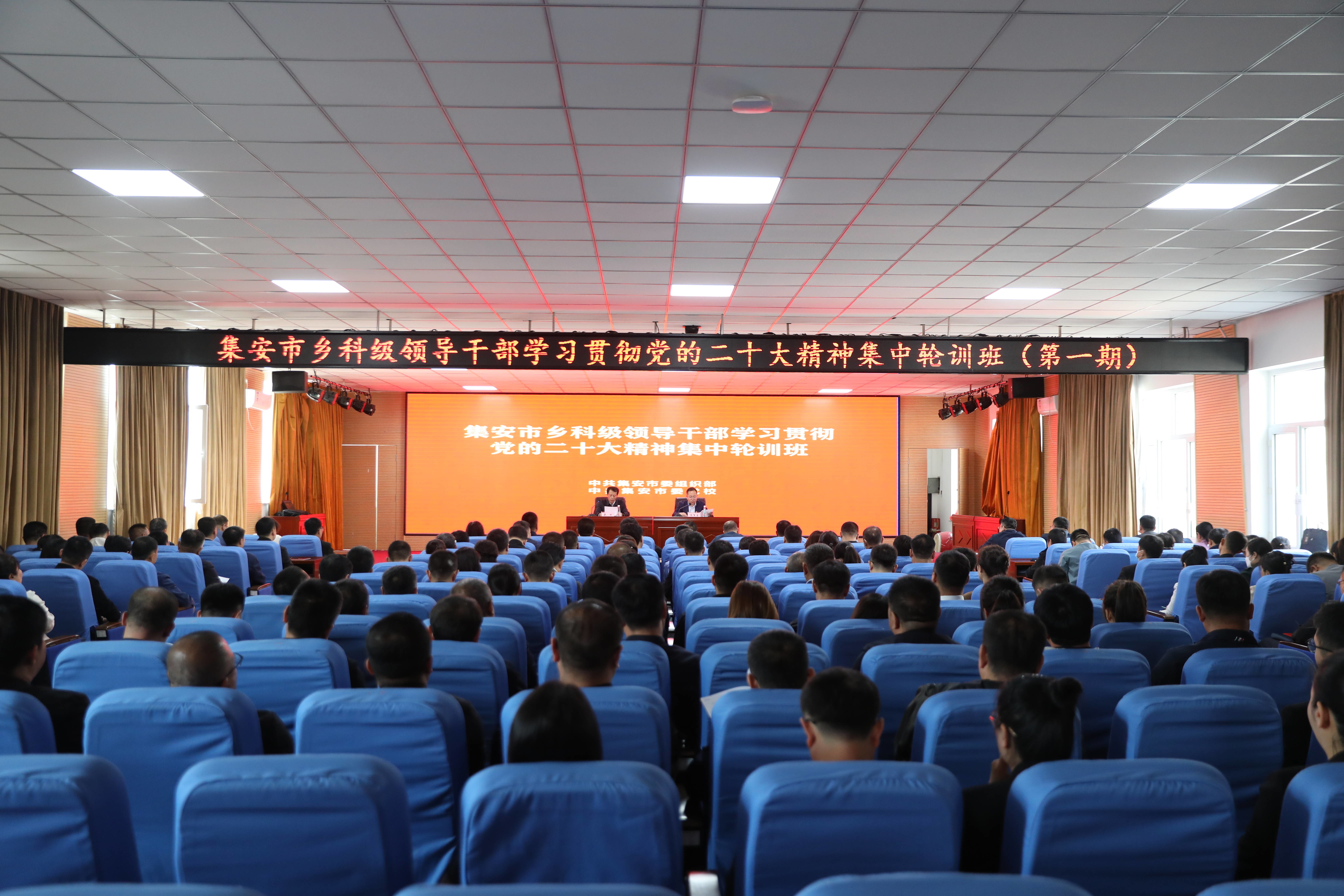 集安市乡科级领导干部学习贯彻党的二十大精神轮训班开班
