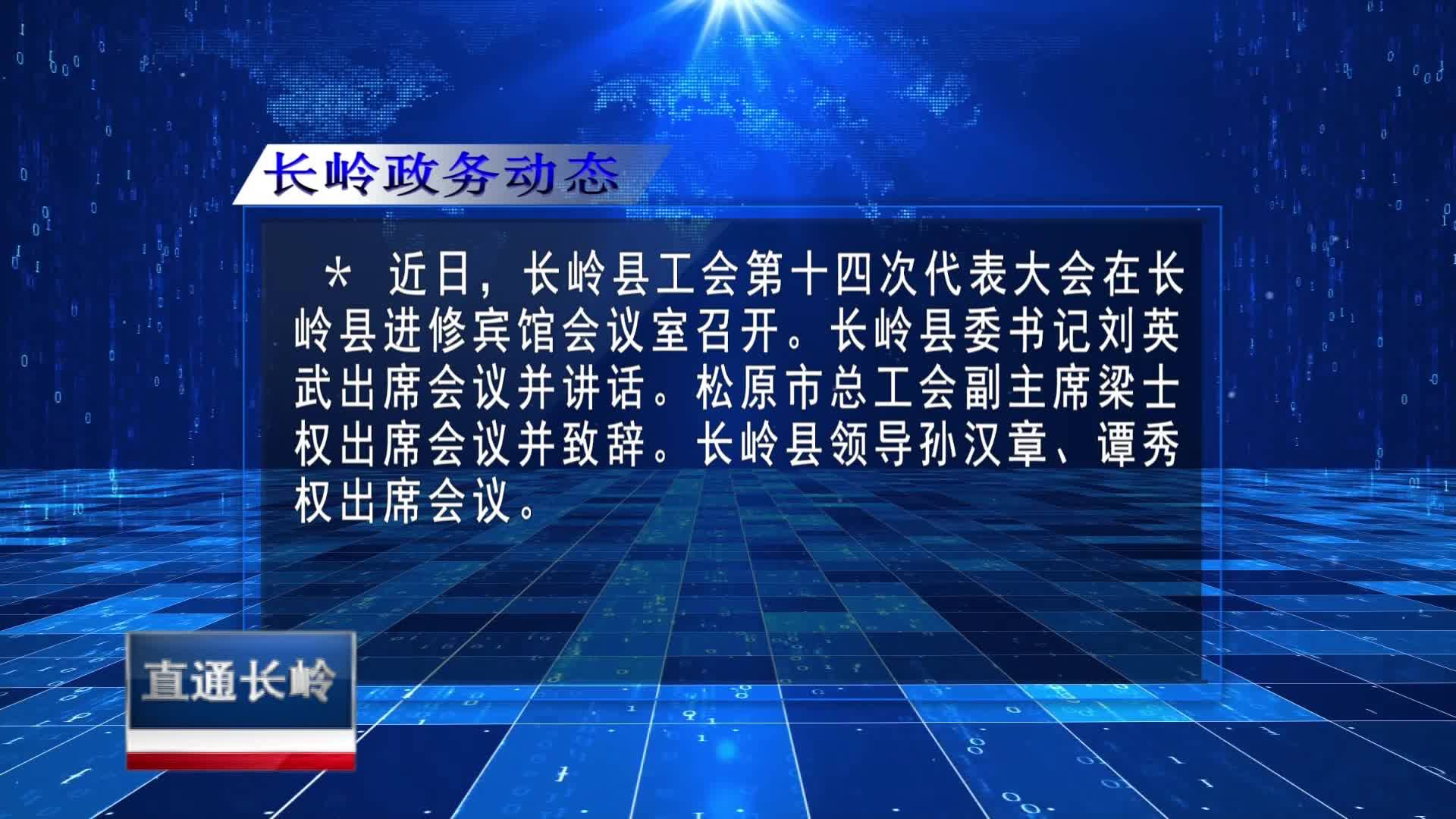 直通县市区2023年5月10日长岭     长岭政务动态VA0