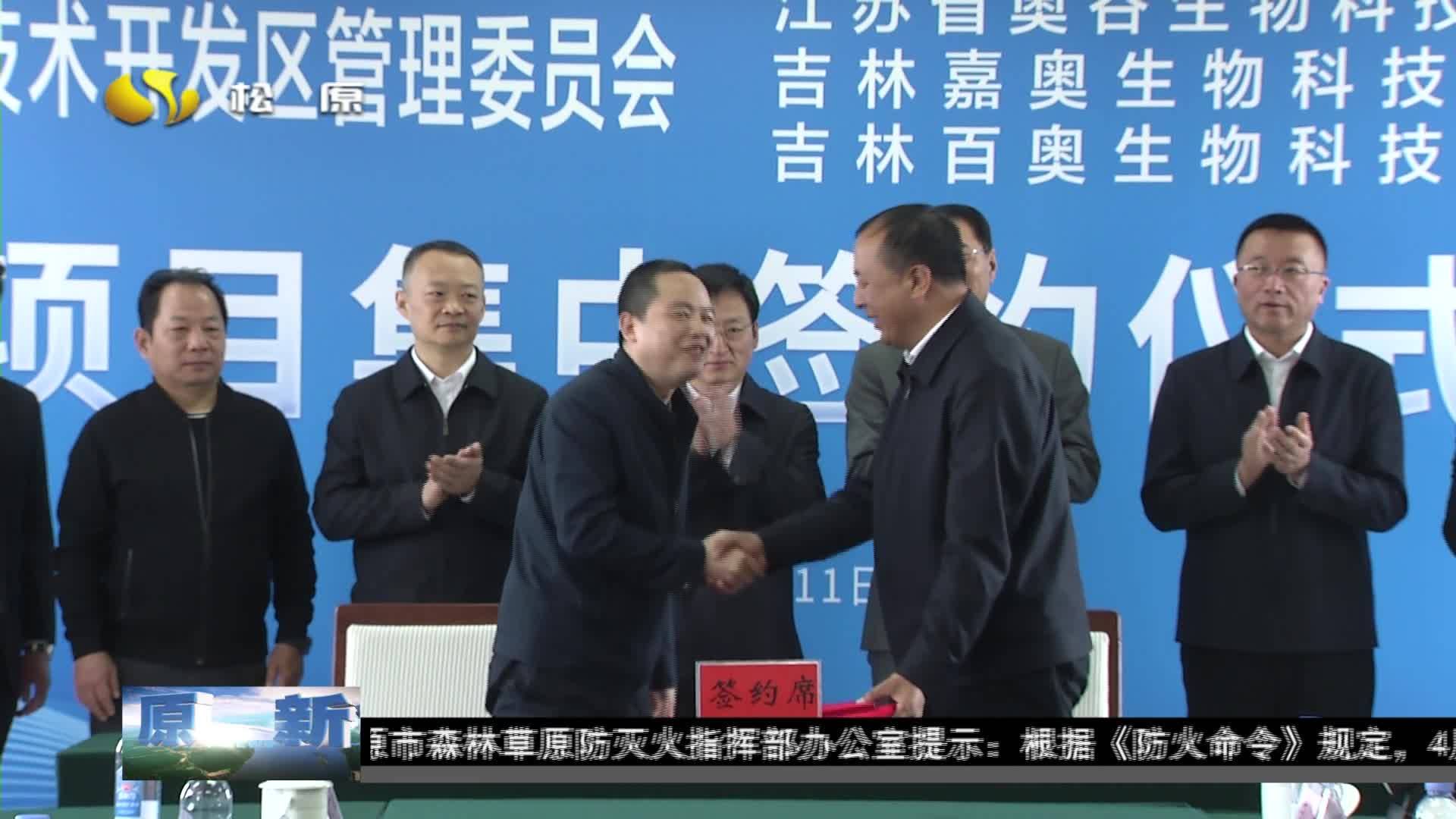 松原经济技术开发区举办重点项目集中签约活动
