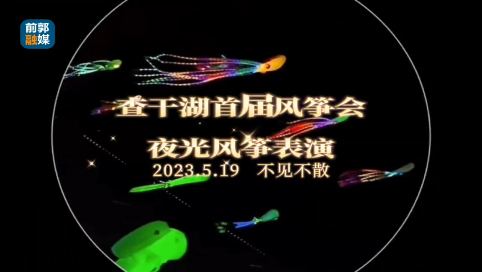 查干湖首筝会 夜光风筝表演