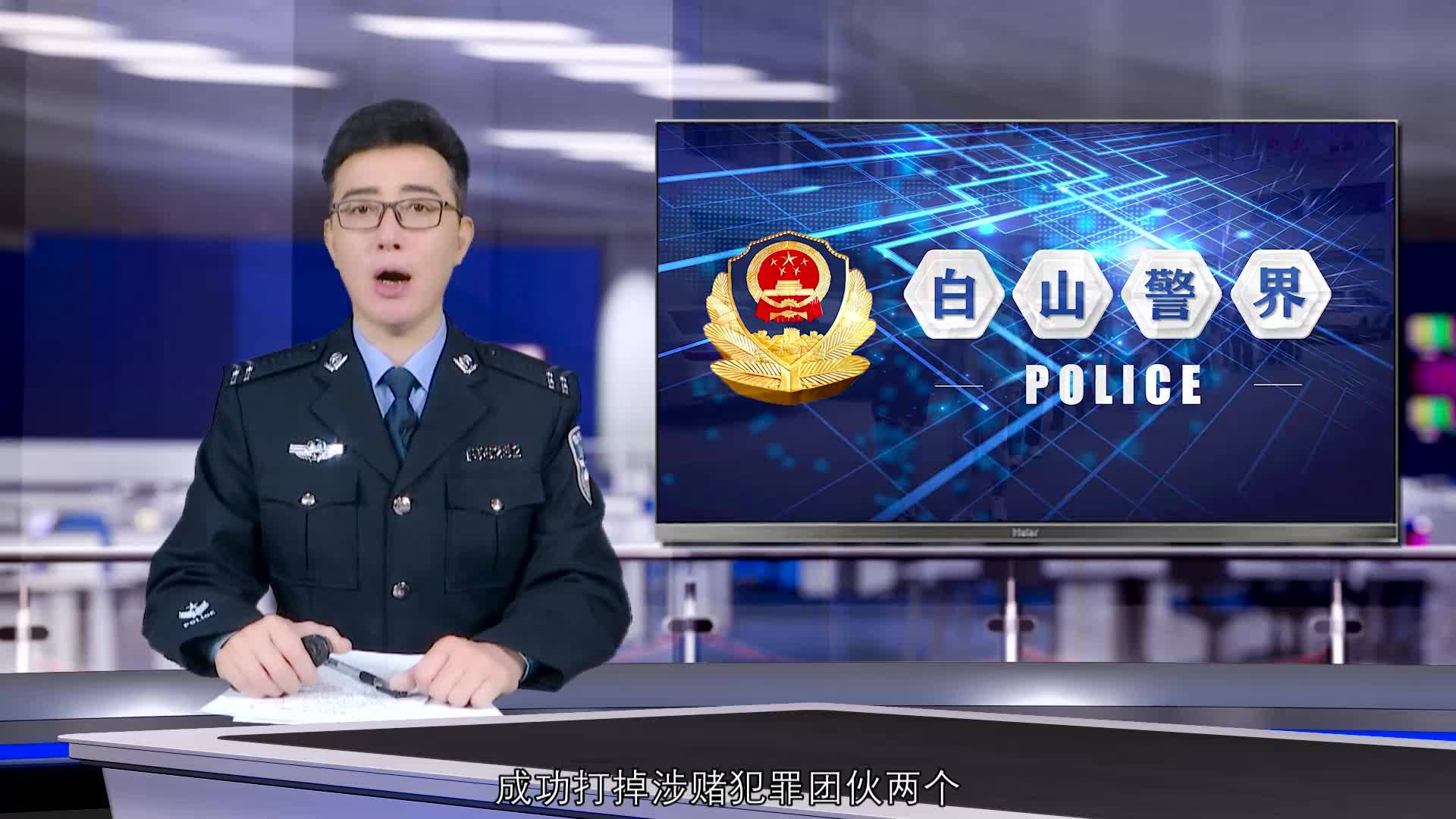 《白山警界》第一百零八期