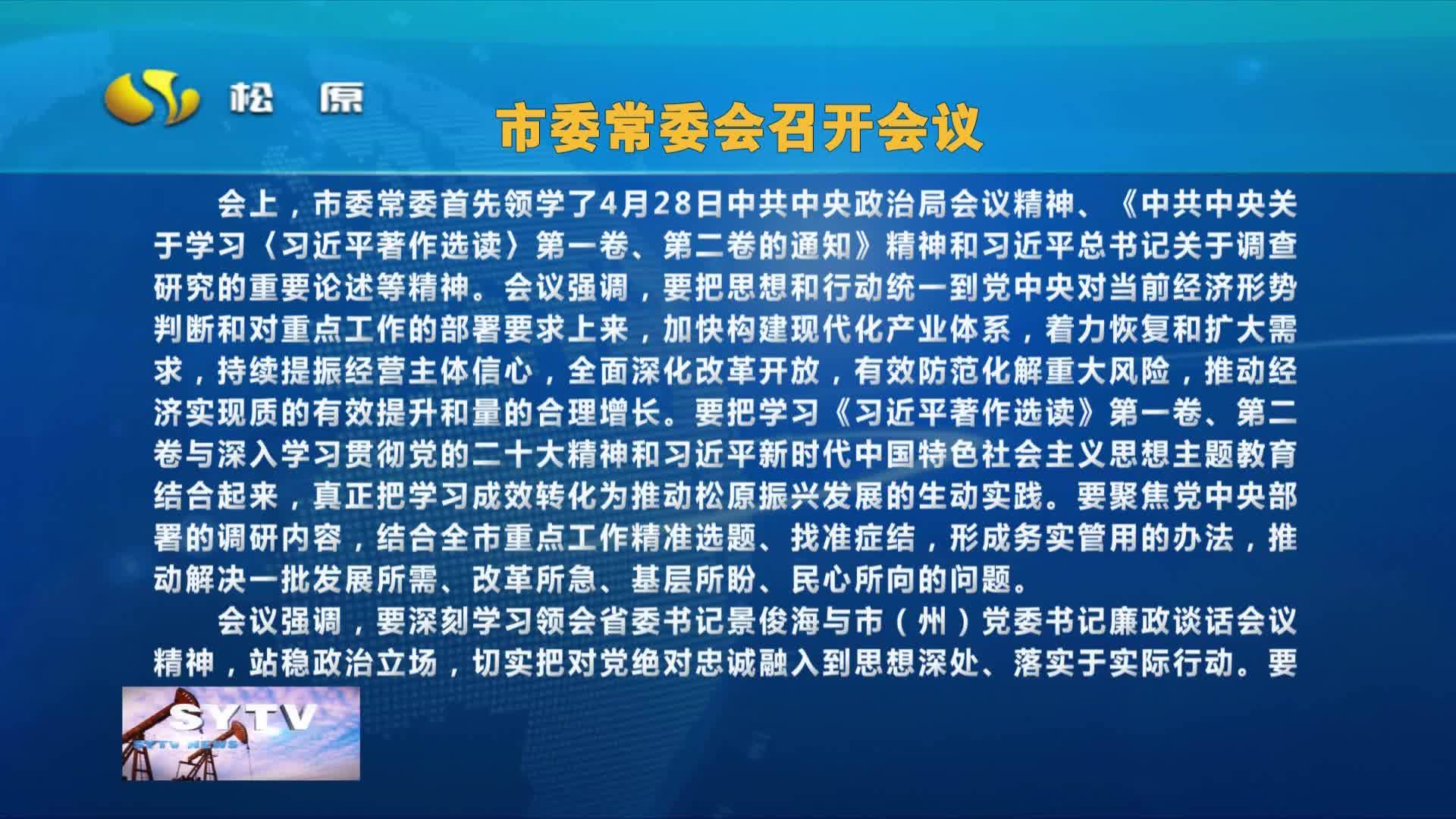 市委常委会召开会议