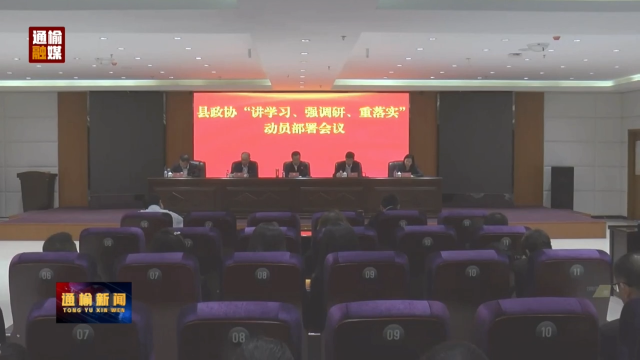 县政协召开“讲学习 强调研 重落实”动员部署会议