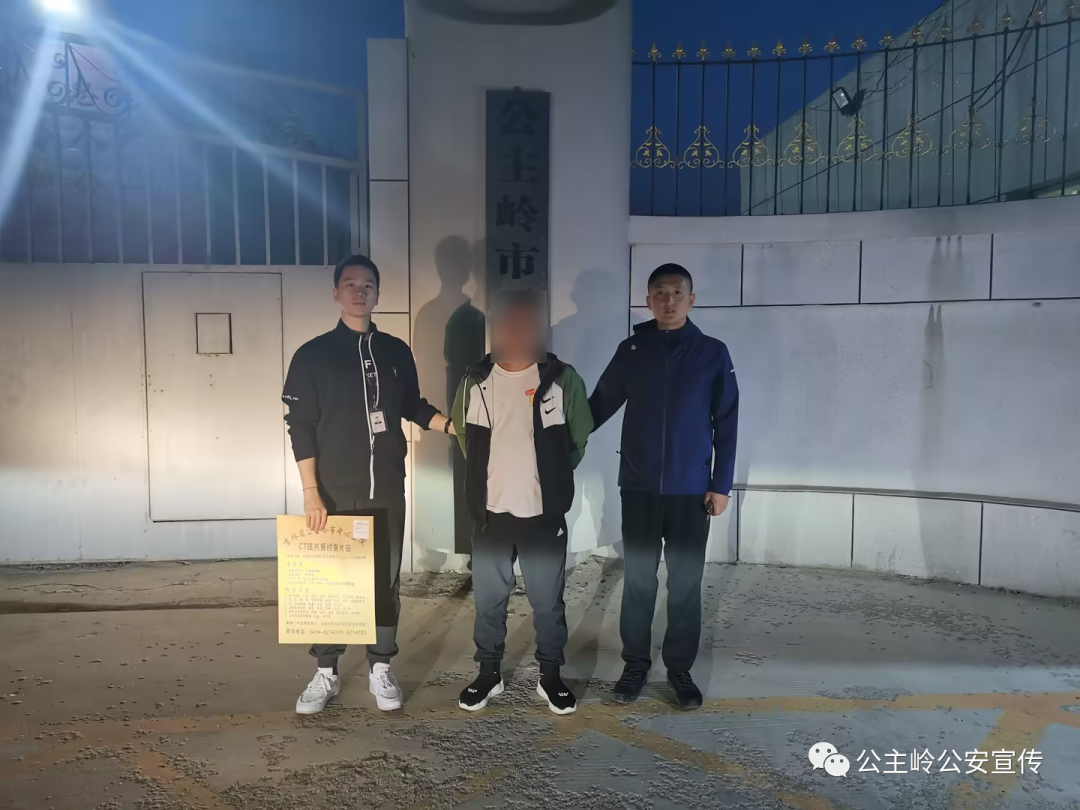 警讯丨公主岭刑警：缜密侦查全力追踪 “办事能人”终落法网