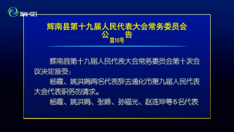 辉南县第十九届人大常委会召开第十次会议