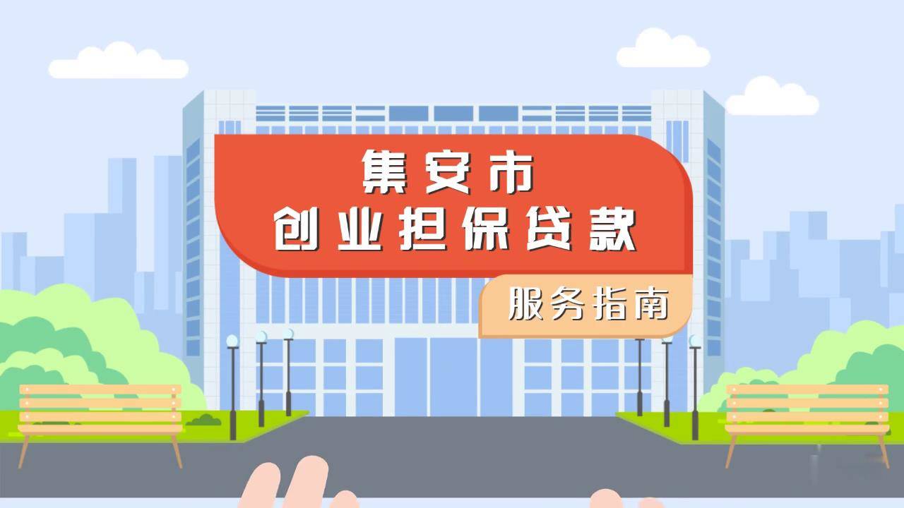 集安市创业担保贷款服务指南