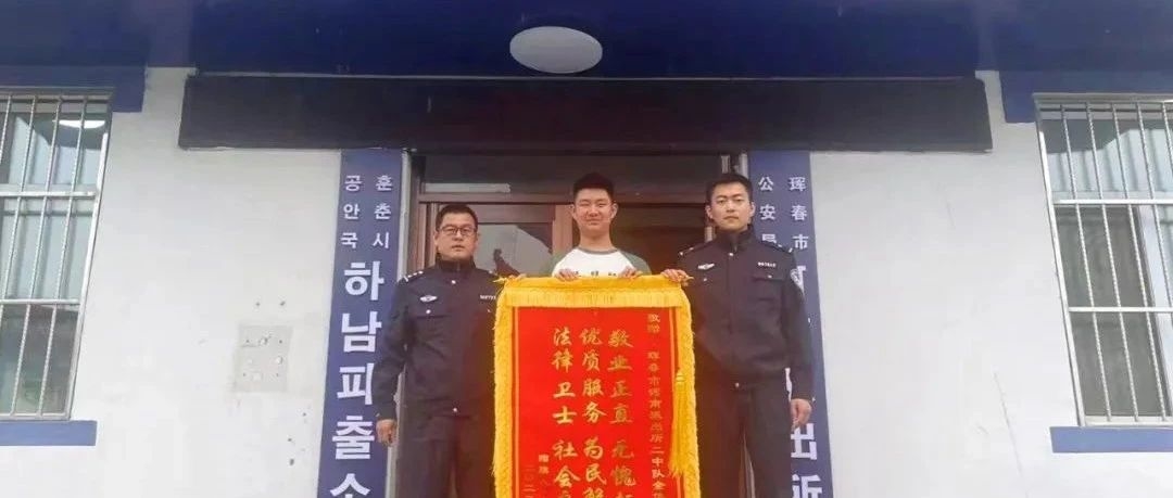 四平市民杨同学：“珲春警察，我给你们点个大大的赞！”