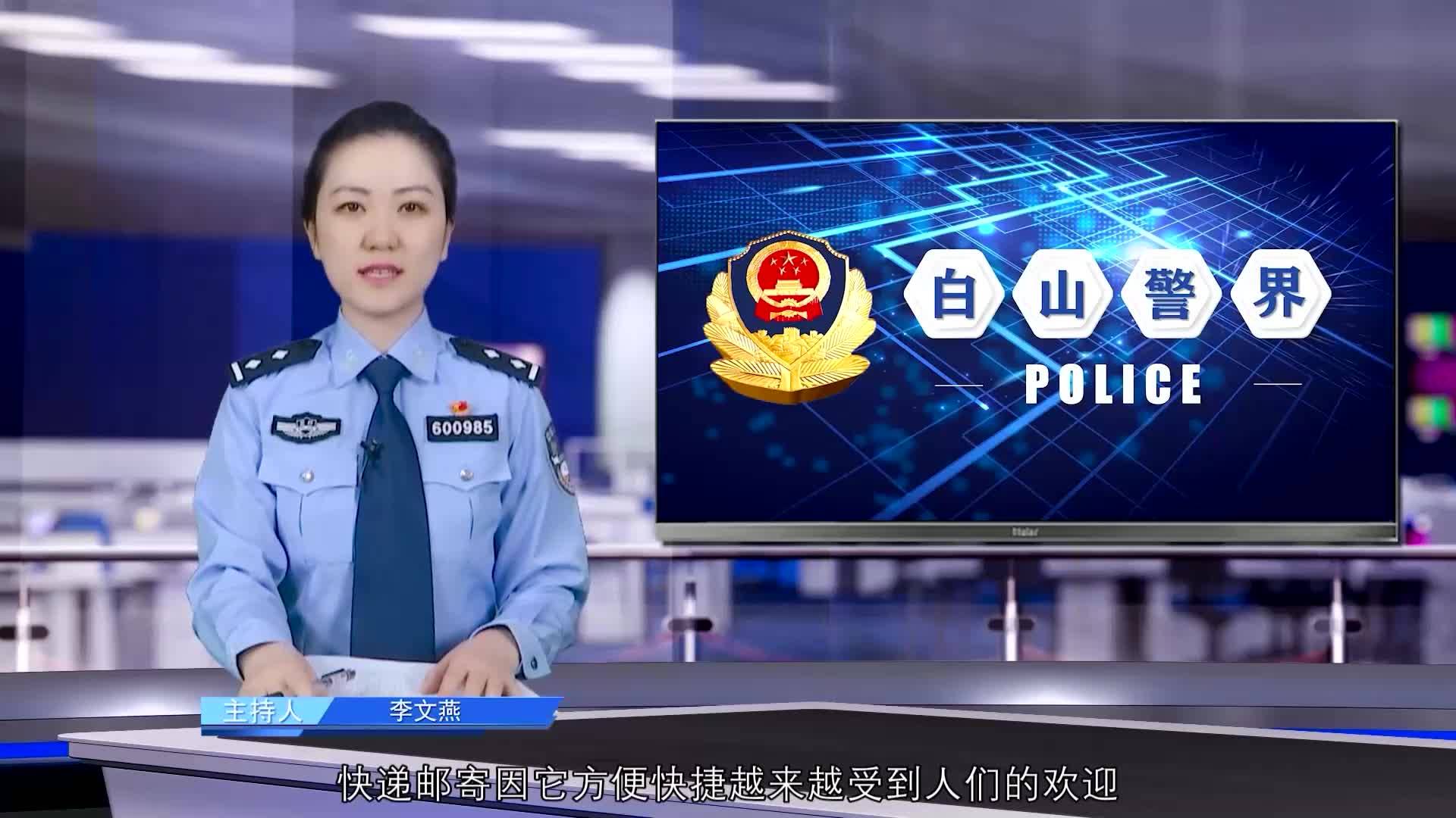 《白山警界》第一百一十二期
