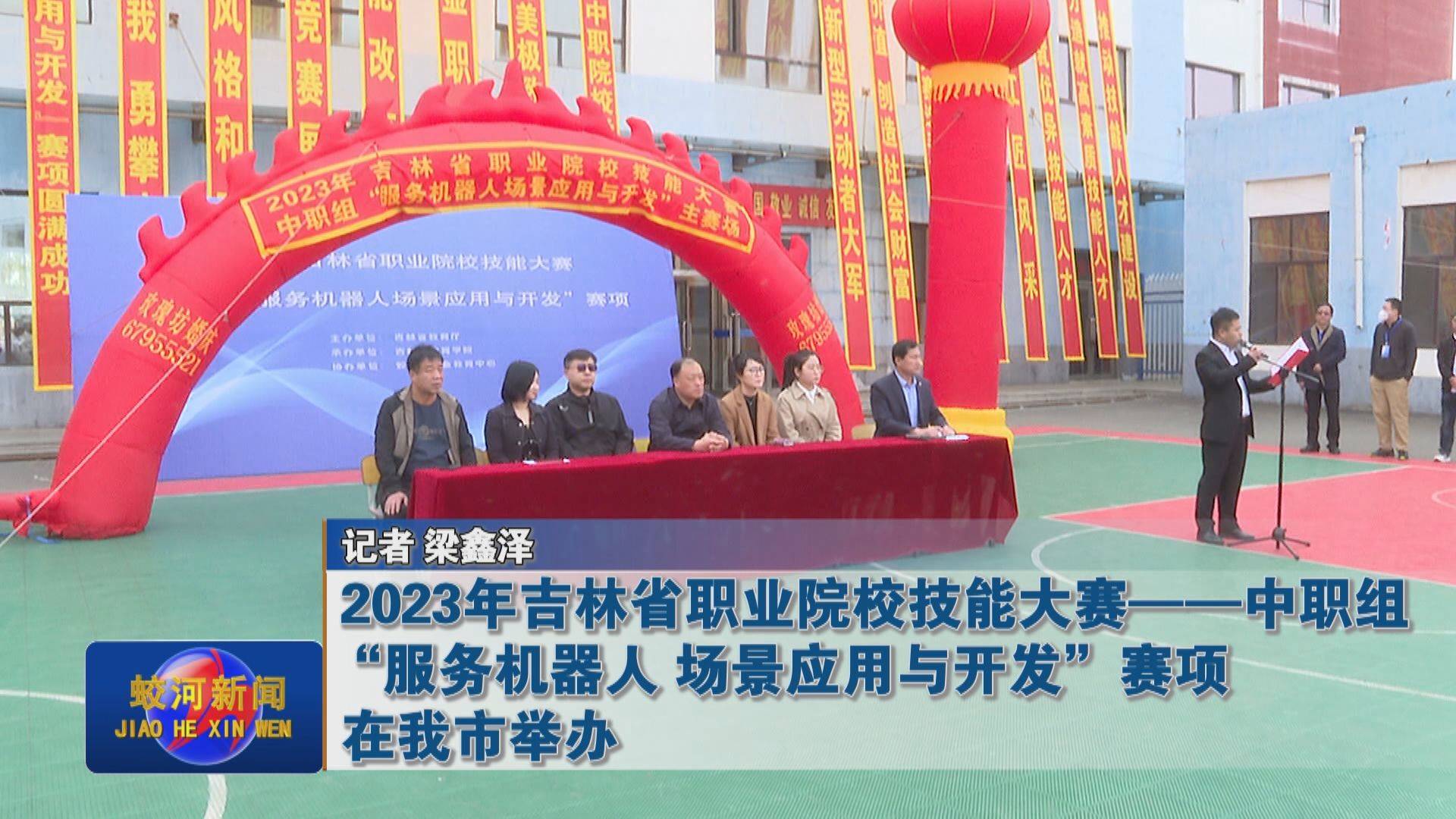 2023年吉林省职业院校技能大赛——中职组“服务机器人 场景应用与开发”赛项在蛟河市举办