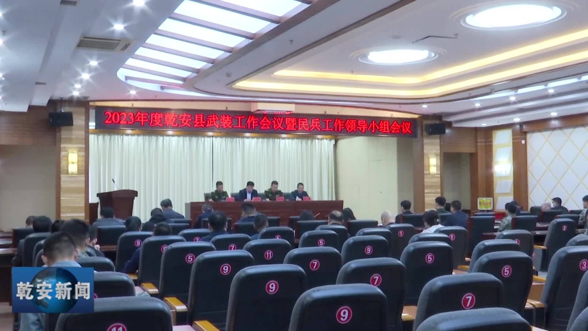 2023年度乾安县武装工作会议暨民兵工作领导小组会议召开