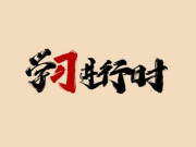 学习进行时丨习近平总书记这样论述京津冀协同发展