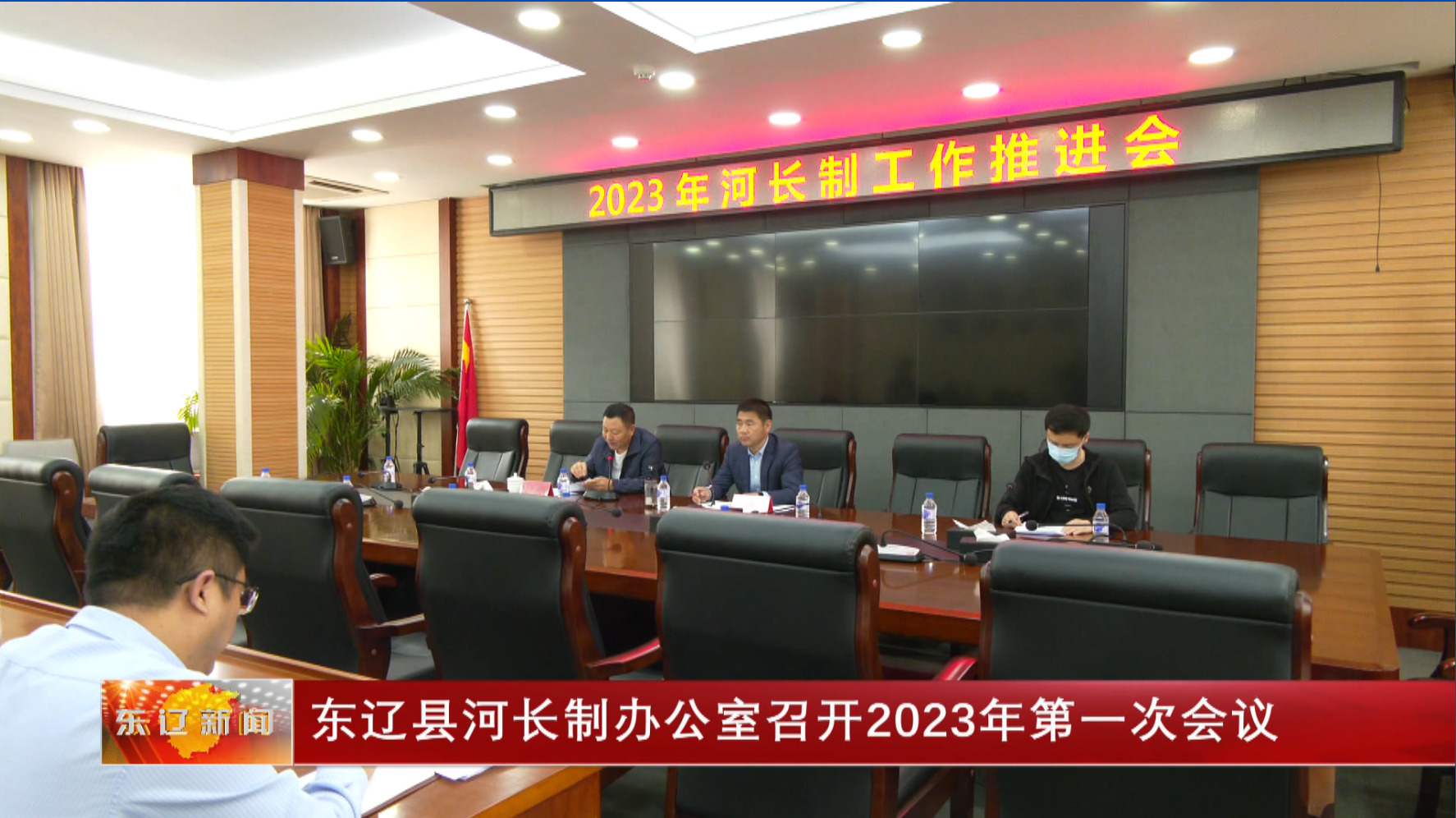 东辽县河长制办公室召开2023年第一次会议