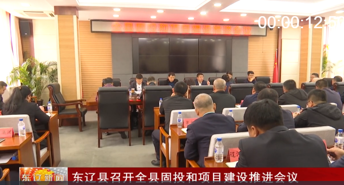 东辽县召开全县固投和项目建设推进会议