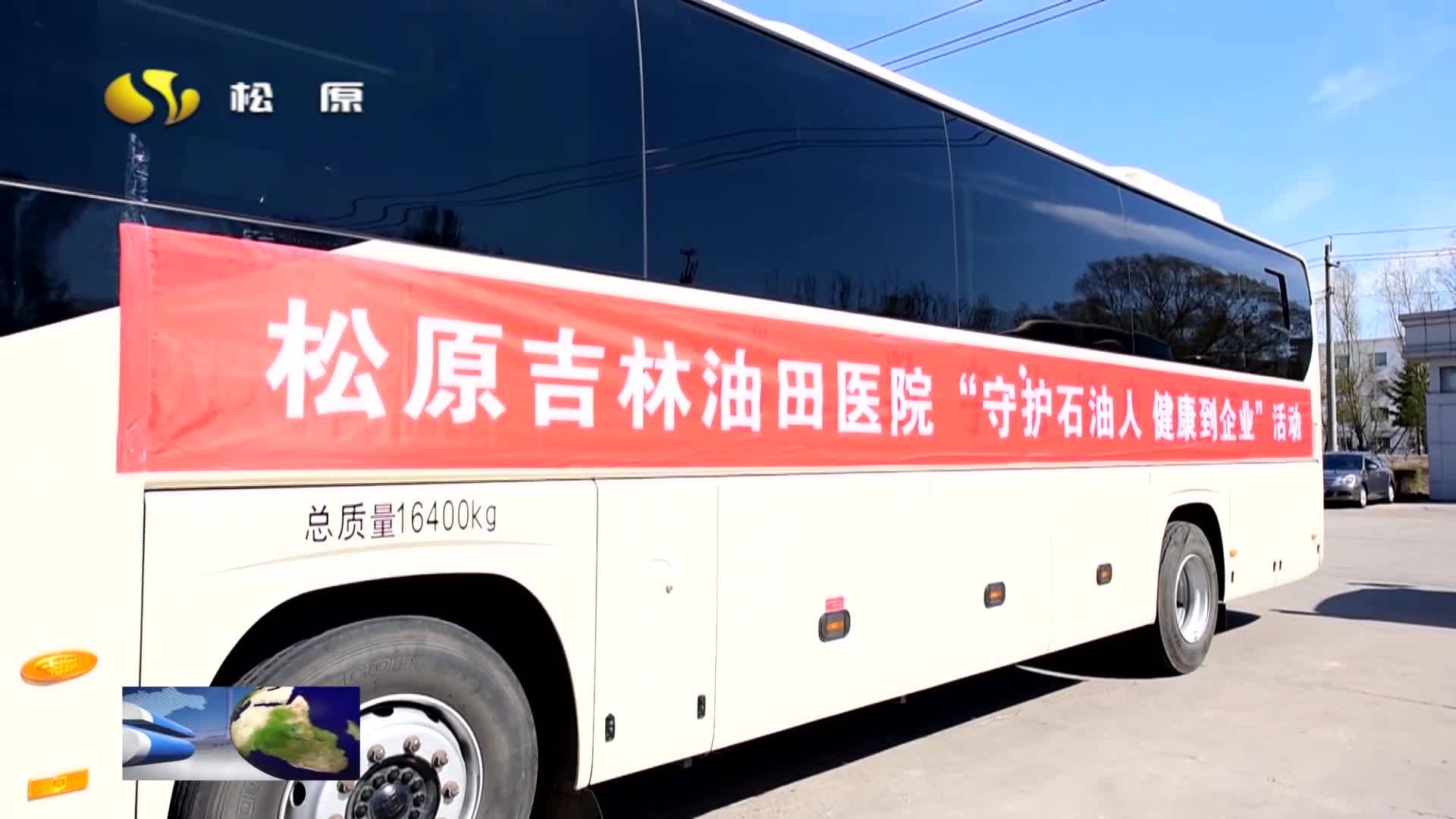 吉油风采  吉林油田：送健康到基层 为员工提供医疗服务