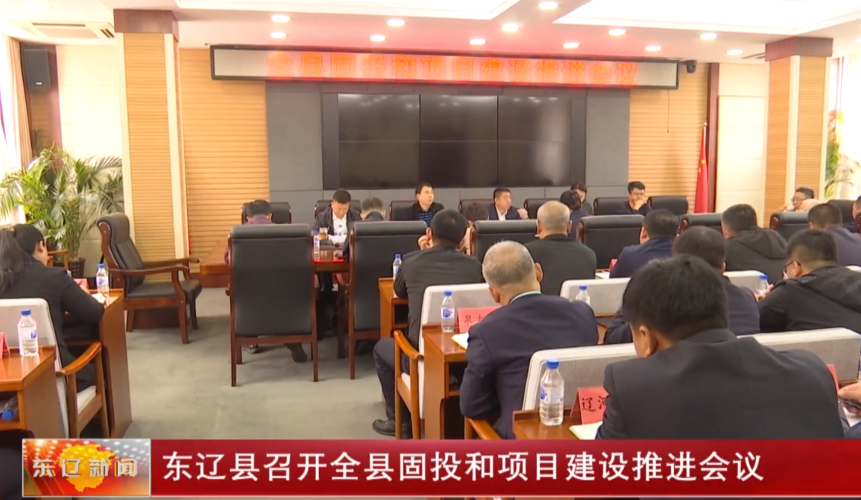 东辽县召开全县固投和项目建设推进会议