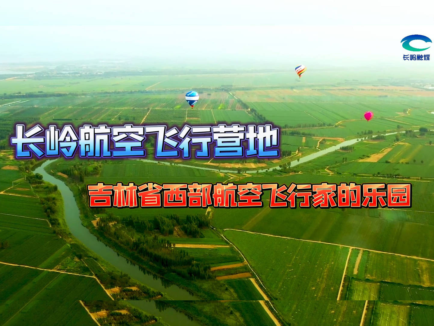 长岭航空飞行营地 吉林省西部航空飞行家的乐园