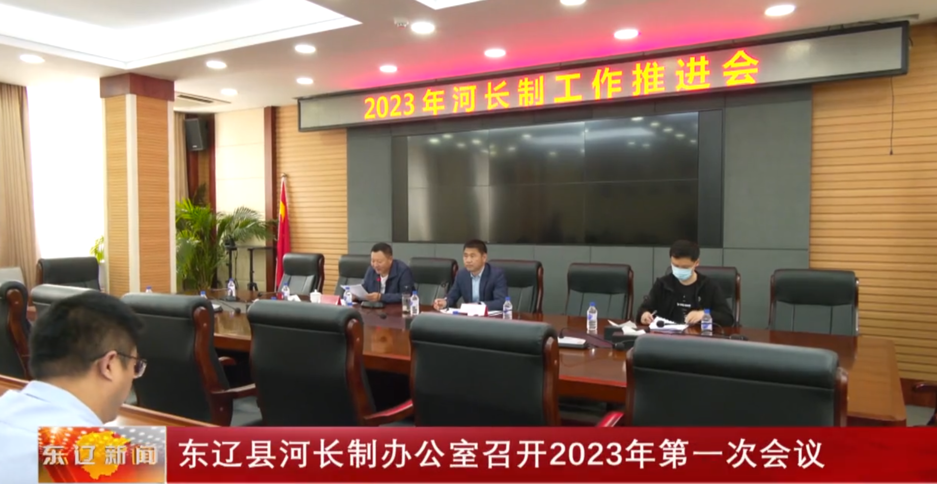 东辽县河长制办公室召开2023年第一次会议