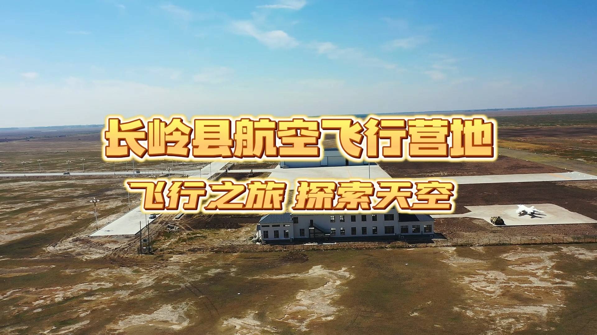 长岭航空飞行营地 飞行之旅 探索天空
