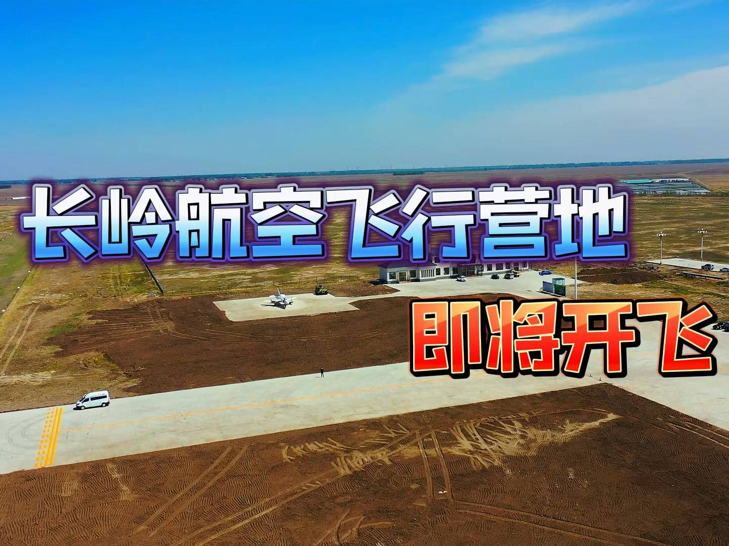 长岭航空飞行营地 即将开飞