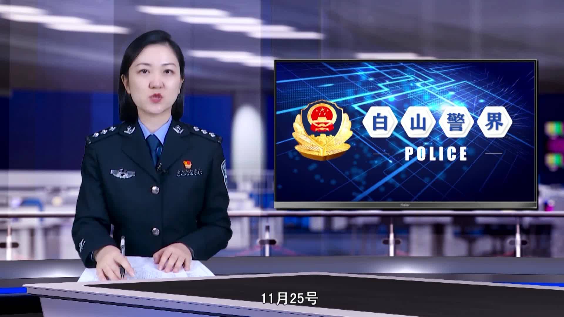 《白山警界》第一百三十二期