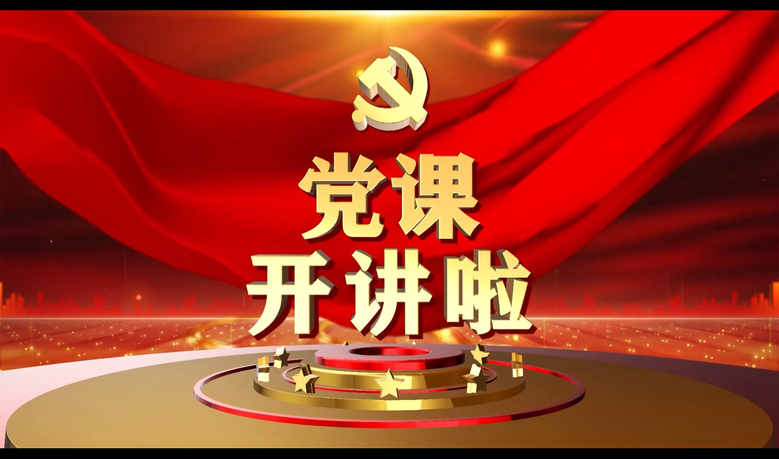 《党课开讲》让青春在党旗下绽放异彩-蒋丽丽