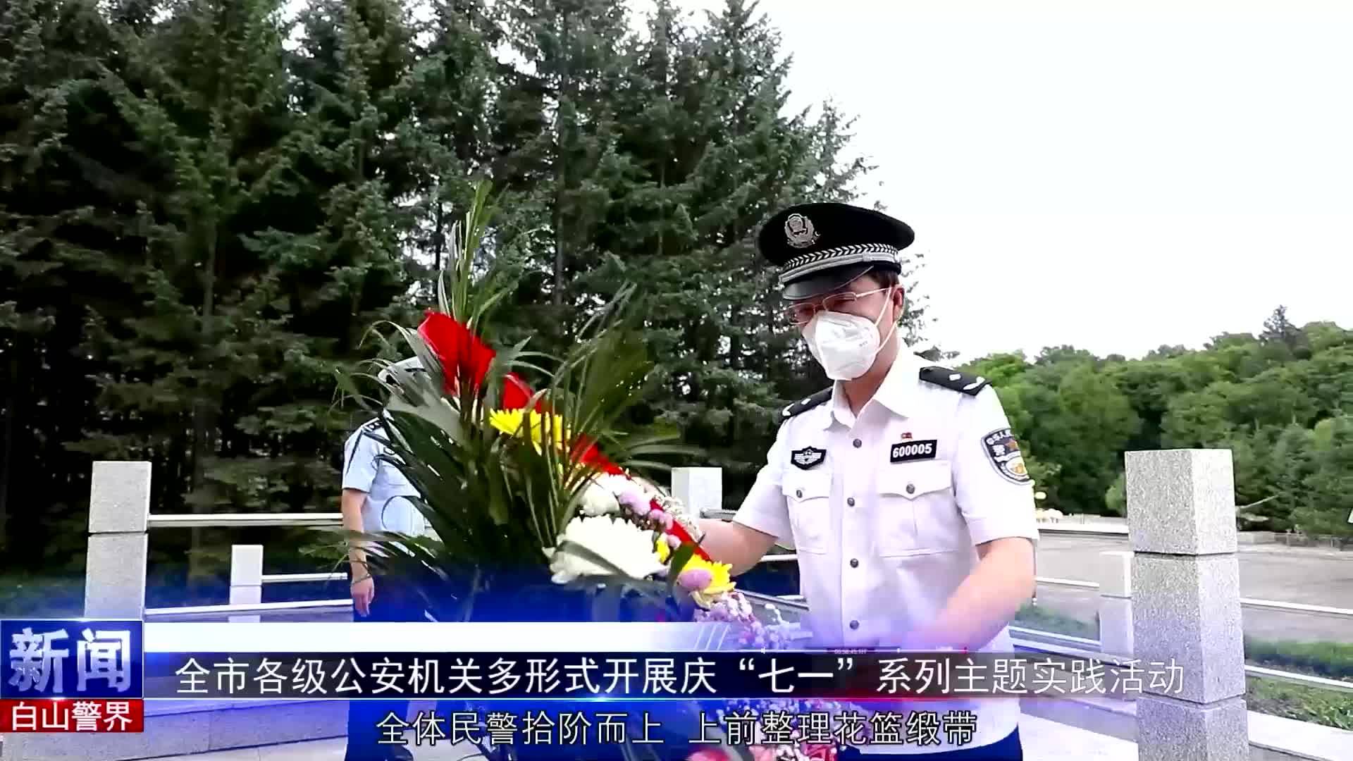《白山警界》第一百一十四期
