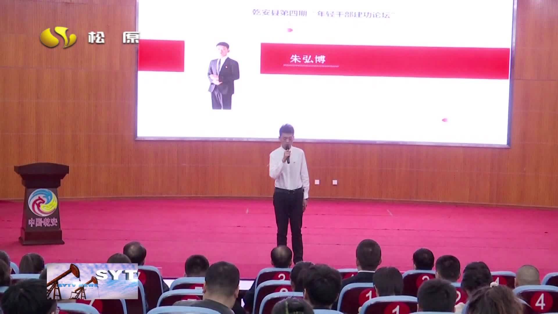 强作风 提效能 促振兴·队伍建设  乾安县举办2023年第一批年轻干部“建功论坛”
