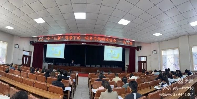 未雨绸缪 厉兵秣马——大安一中举办“三新”背景下的一轮备考策略报告会
