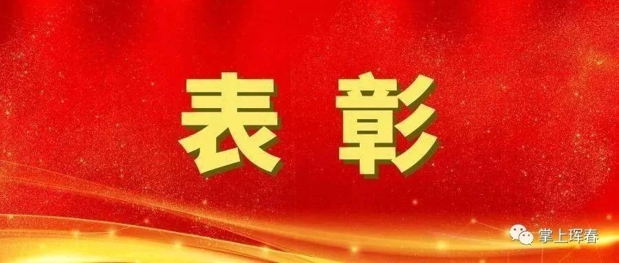 关于表彰珲春市“最美家庭”的决定