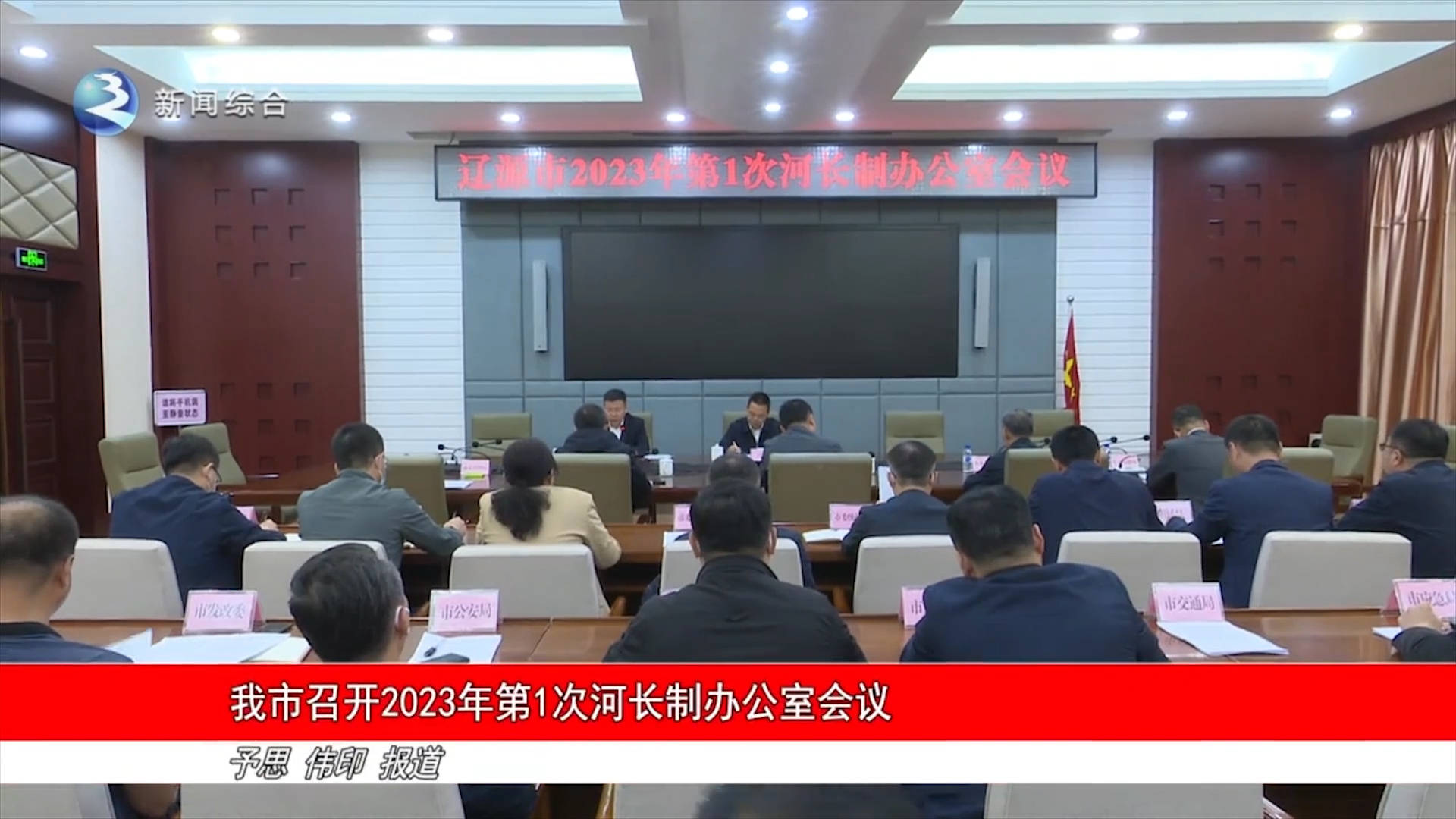 我市召开2023年第1次河长制办公室会议