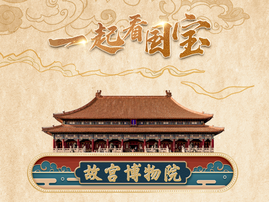 国际博物馆日 | 让我们一起看国宝