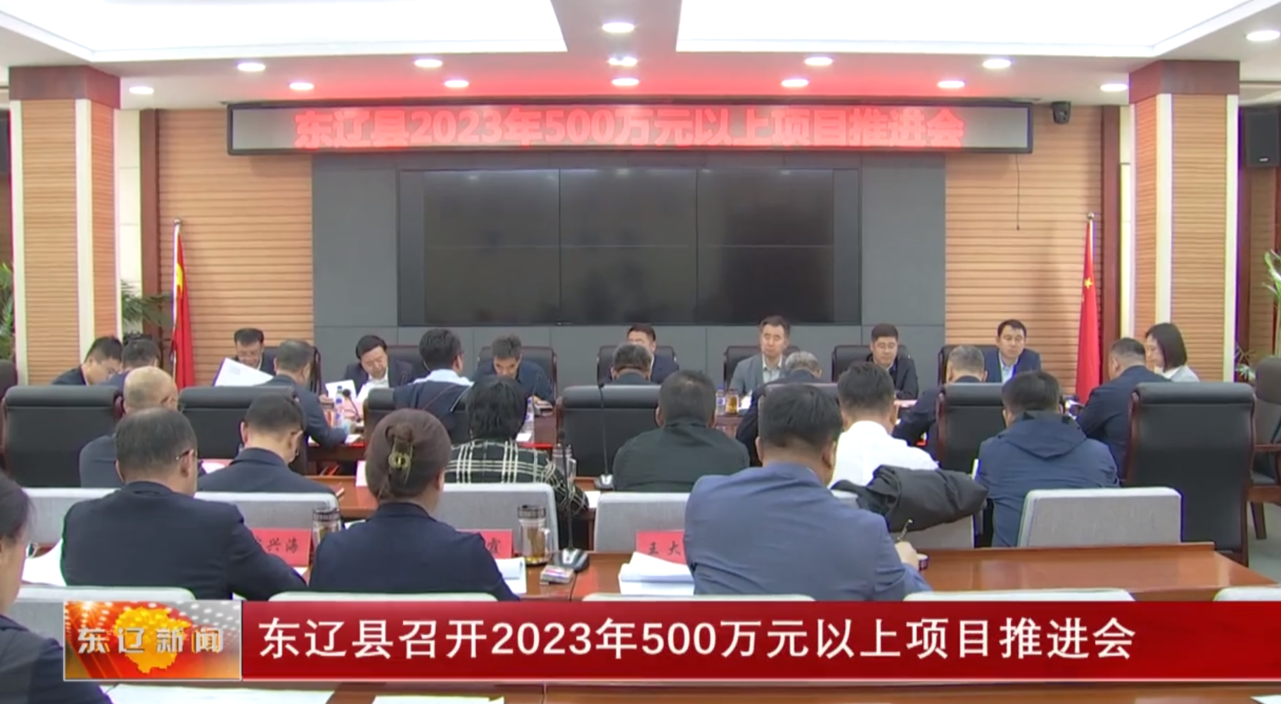 东辽县召开2023年500万元以上项目推进会