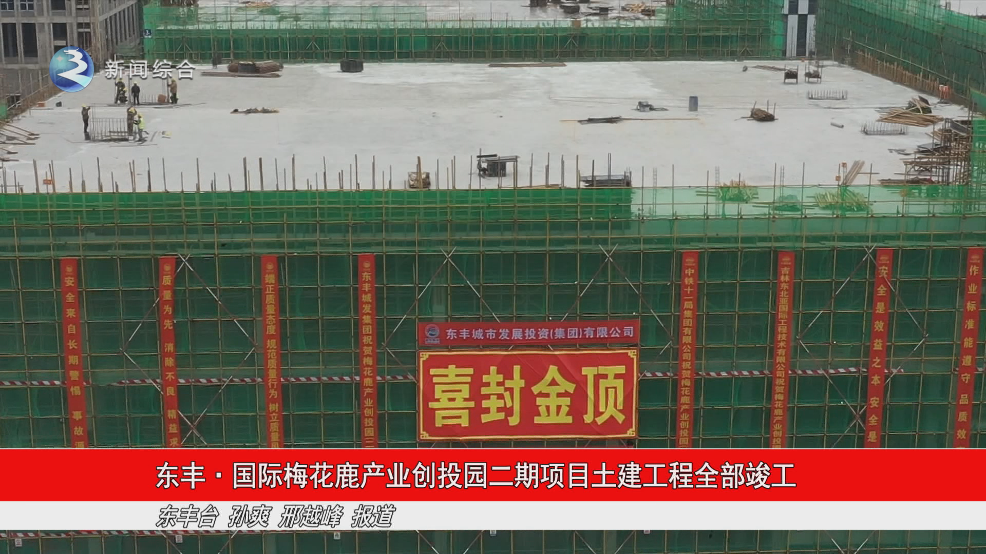 东丰•国际梅花鹿产业创投园二期项目土建工程全部竣工