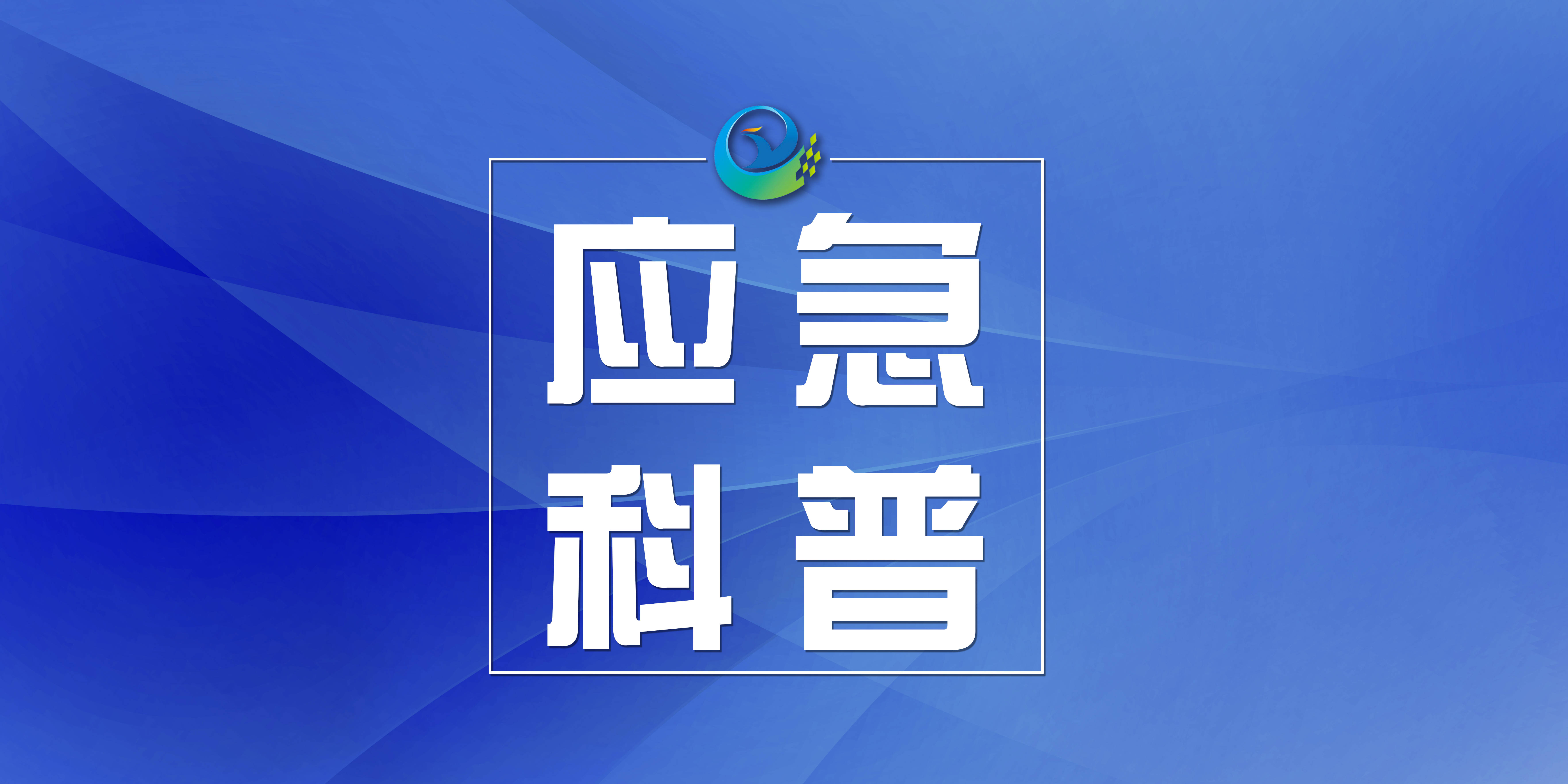 应急科普丨住宅火灾自救“三字经”
