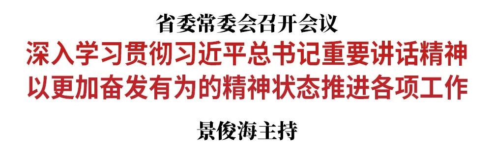 省委常委会召开会议