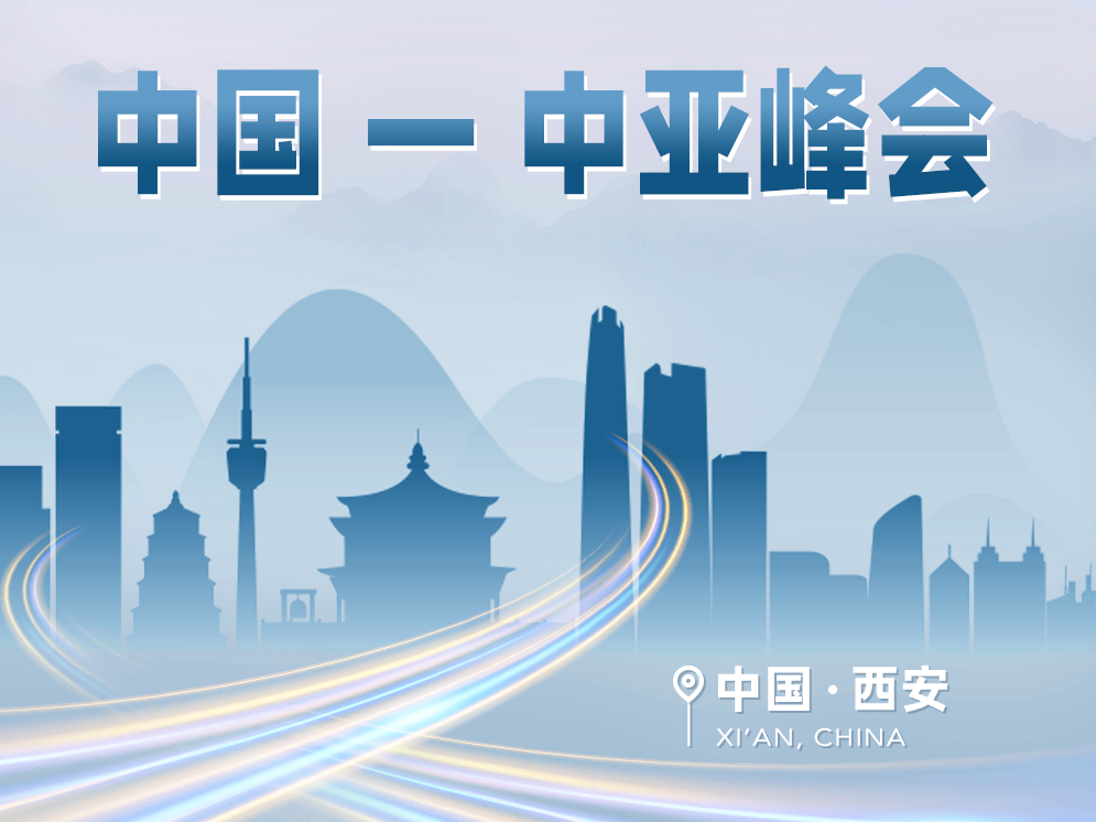 有朋自中亚来！一图了解这场重磅峰会
