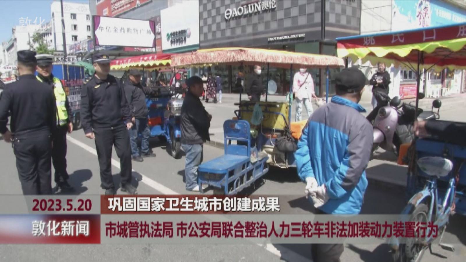 市城管执法局 市公安局联合整治人力三轮车非法加装动力装置行为