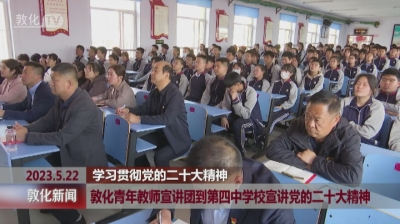 敦化青年教师宣讲团到第四中学校宣讲党的二十大精神