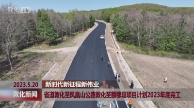 省道敦化至凤凰山公路敦化至额穆段项目计划2023年底完工