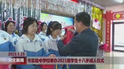 敦化市实验中学校举办2021级学生十八岁成人仪式