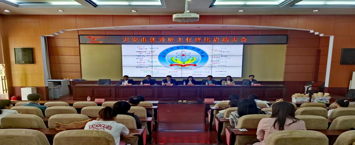 春耕夏耘育人路  携手并肩匠心承—— 大安市优秀班主任评比启动大会召开