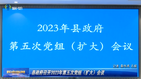 辉南县政府召开2023年第五次党组（扩大）会议