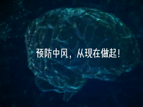 预防中风 从我做起
