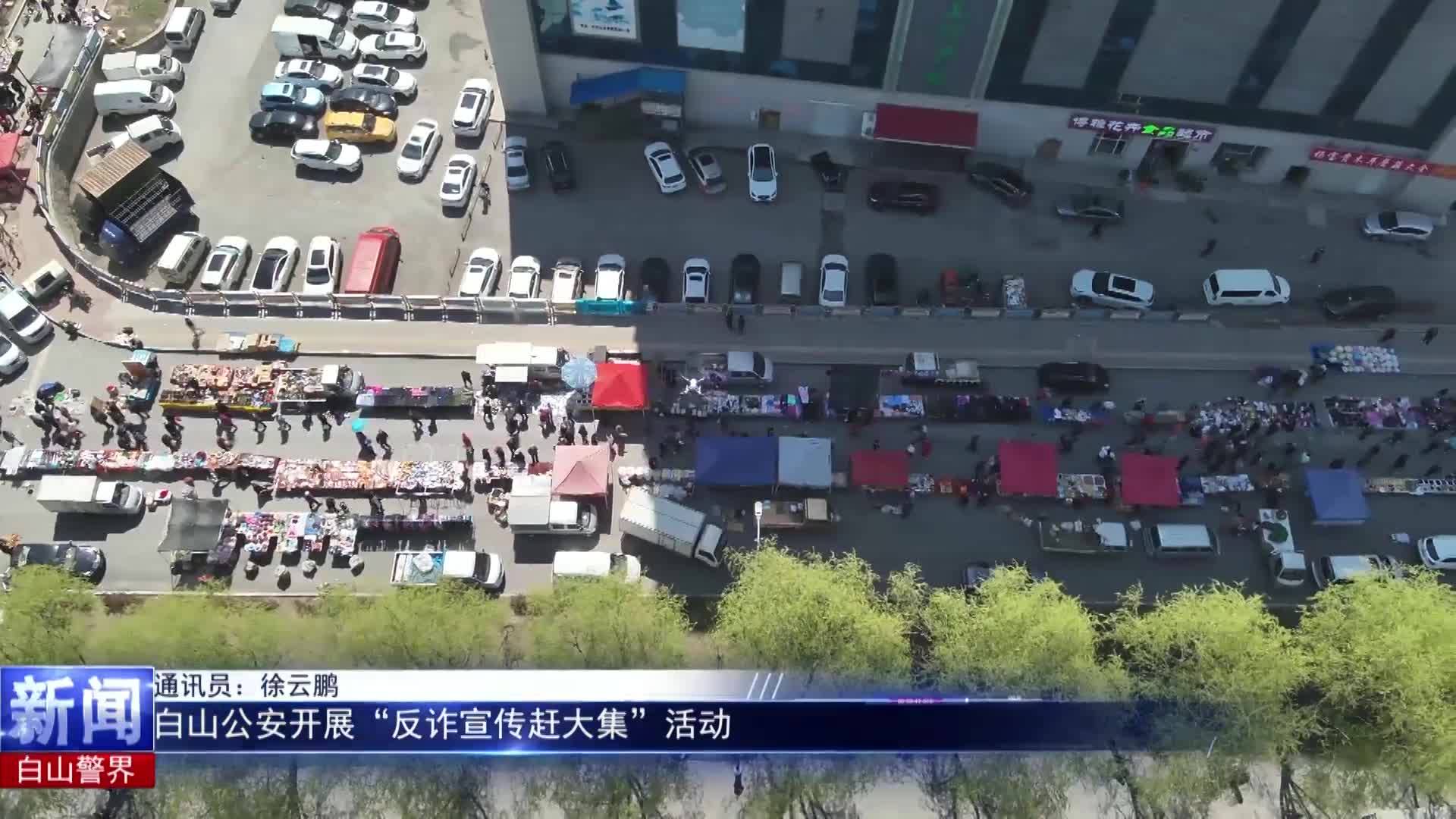 《白山警界》第一百四十期