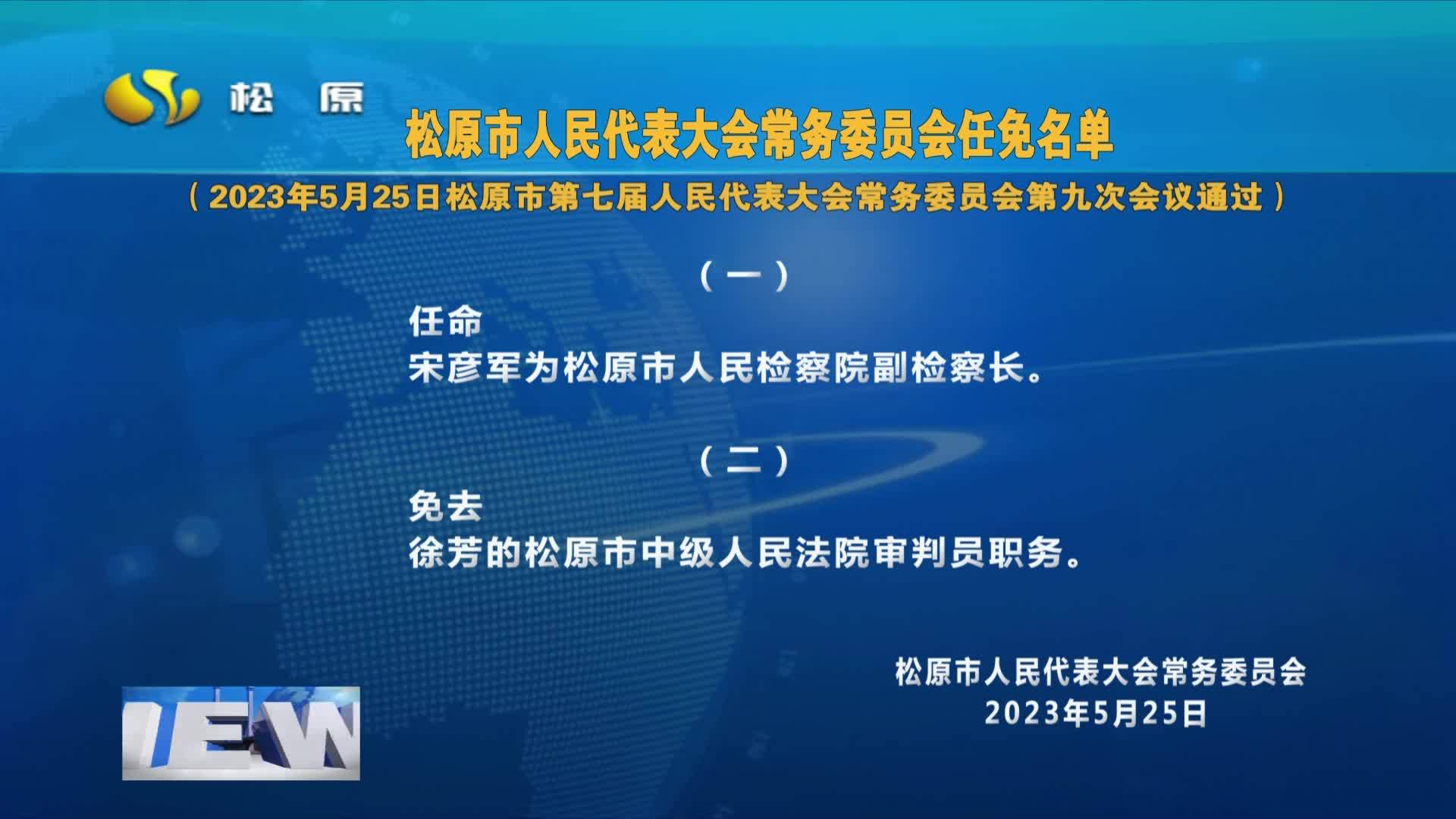 松原市人民代表大会常务委员会 任 免 名 单