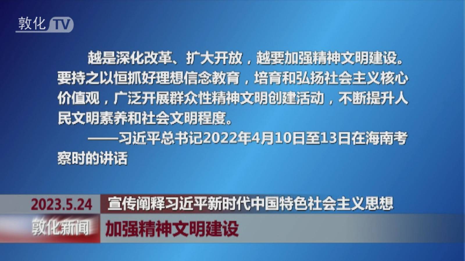 加强精神文明建设