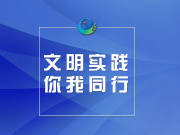 文明实践·你我同行丨践行垃圾分类 让文明与美好同行！（2）