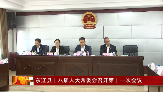 东辽县十八届人大常委会召开第十一次会议