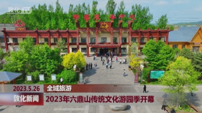 2023年六鼎山传统文化游园季开幕