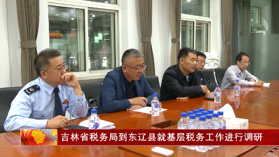 吉林省税务局到东辽县就基层税务工作进行调研